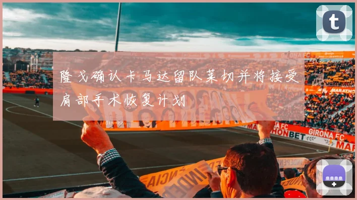 隆戈确认卡马达留队莱切并将接受肩部手术恢复计划