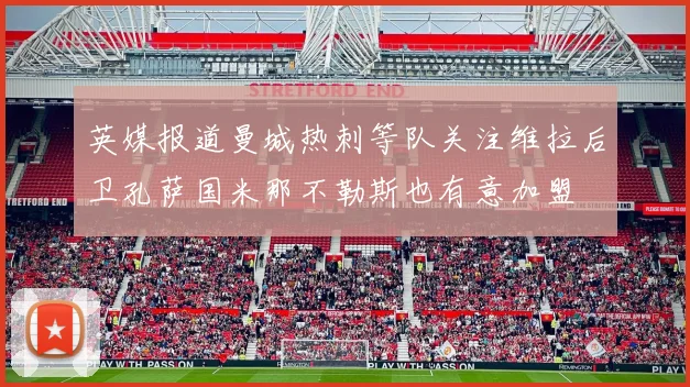 英媒报道曼城热刺等队关注维拉后卫孔萨国米那不勒斯也有意加盟