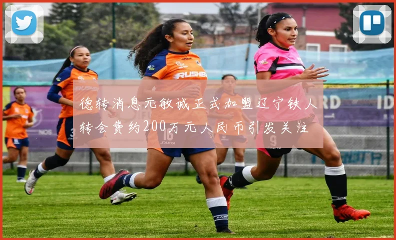 德转消息元敏诚正式加盟辽宁铁人转会费约200万元人民币引发关注