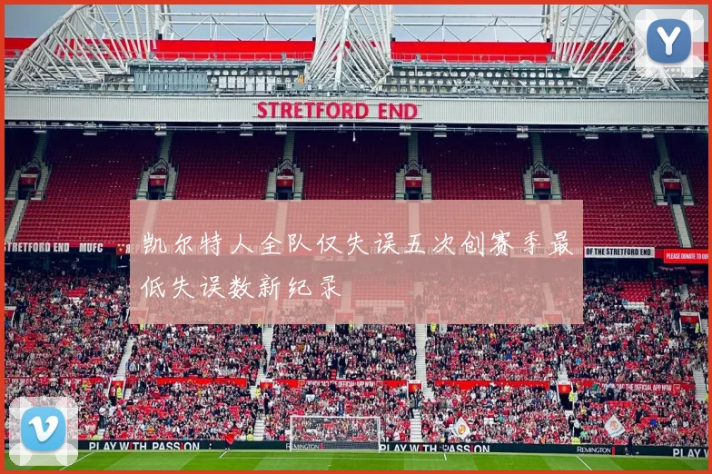 凯尔特人全队仅失误五次创赛季最低失误数新纪录