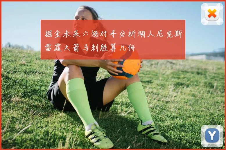 掘金未来六场对手分析湖人尼克斯雷霆火箭马刺胜算几何