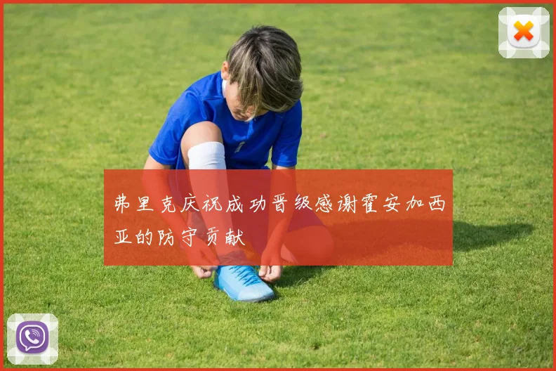 弗里克庆祝成功晋级感谢霍安加西亚的防守贡献