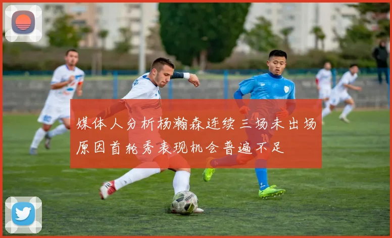 媒体人分析杨瀚森连续三场未出场原因首轮秀表现机会普遍不足