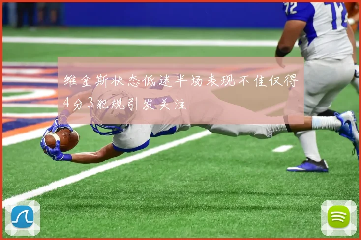 维金斯状态低迷半场表现不佳仅得4分3犯规引发关注