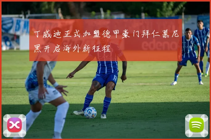 丁威迪正式加盟德甲豪门拜仁慕尼黑开启海外新征程