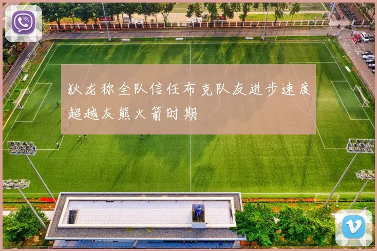 狄龙称全队信任布克队友进步速度超越灰熊火箭时期