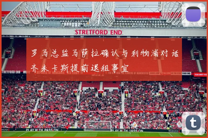罗马总监马萨拉确认与利物浦对话齐米卡斯提前退租事宜