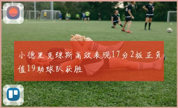小德里克琼斯高效表现17分2板正负值19助球队获胜