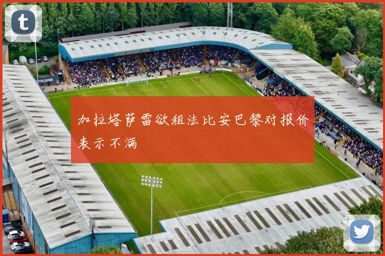 加拉塔萨雷欲租法比安巴黎对报价表示不满
