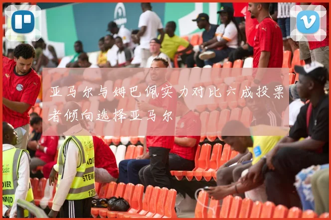 亚马尔与姆巴佩实力对比六成投票者倾向选择亚马尔